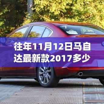 重磅揭秘,2017款马自达最新车型价格及科技魅力重塑生活的魅力!