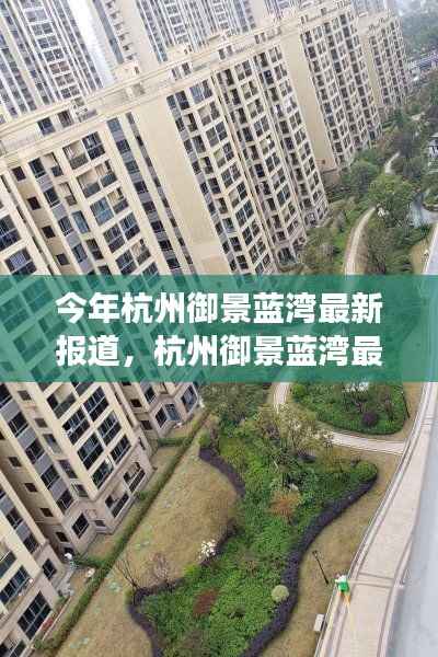 杭州御景蓝湾,城市新地标的发展脉络、亮点解读及最新报道