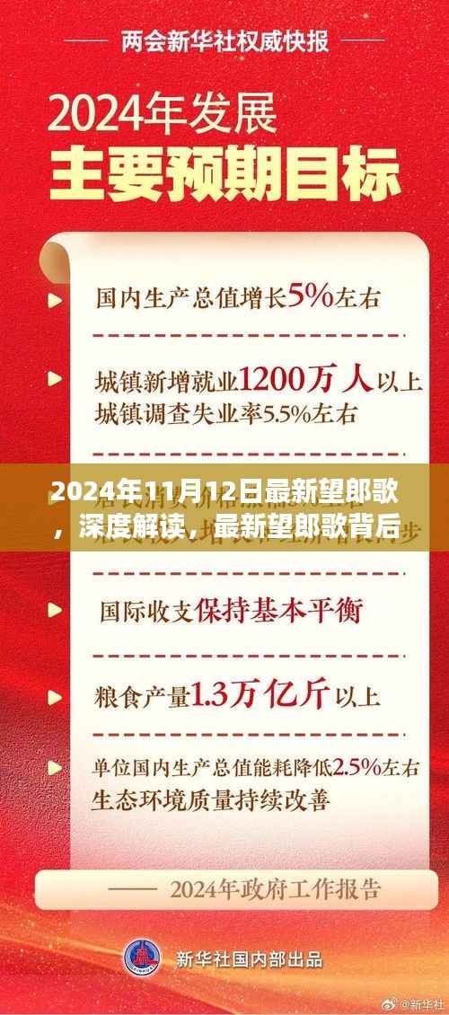 深度解读,最新望郎歌背后的文化意义与争议焦点(2024年11月12日最新)
