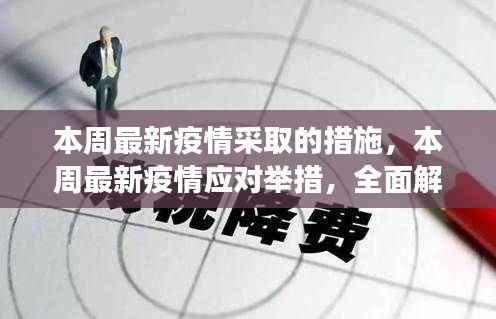 本周疫情应对最新举措深度解析与洞察,全面措施解析及洞察观察