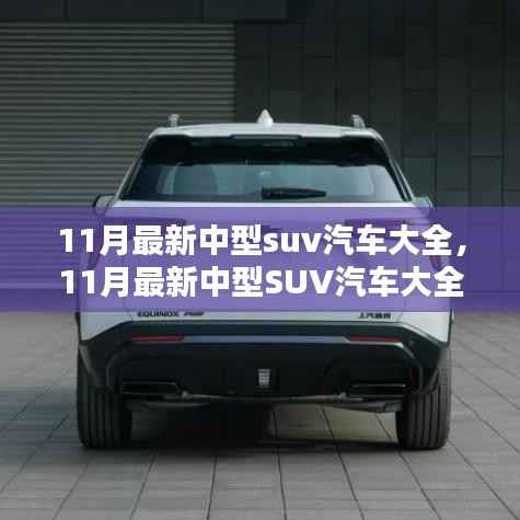 11月最新中型SUV汽车大全,潮流引领者的多面魅力