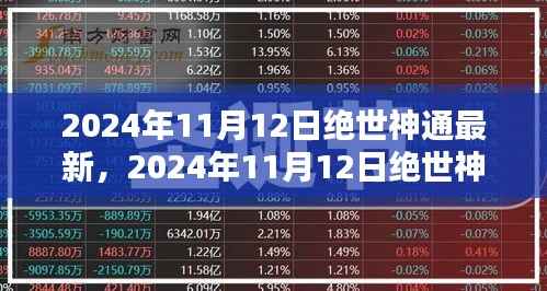绝世神通最新技能学习全攻略,一步步成为专家(2024年11月版)