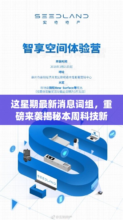 揭秘本周科技新星,智能生活体验全新升级重磅来袭!