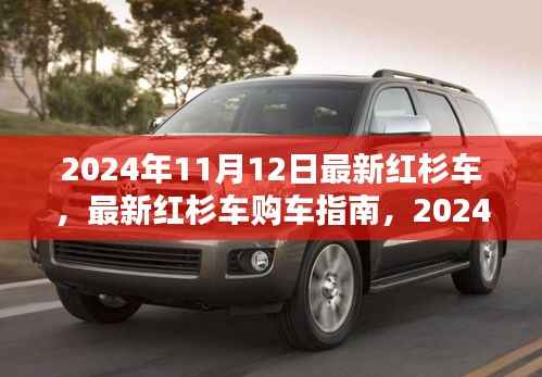 2024年红杉车购车指南,最新车型全攻略,轻松掌握购车技能