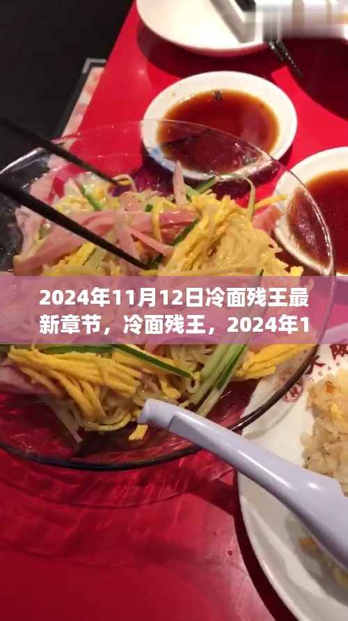 冷面残王最新章节探秘，2024年11月12日更新揭秘