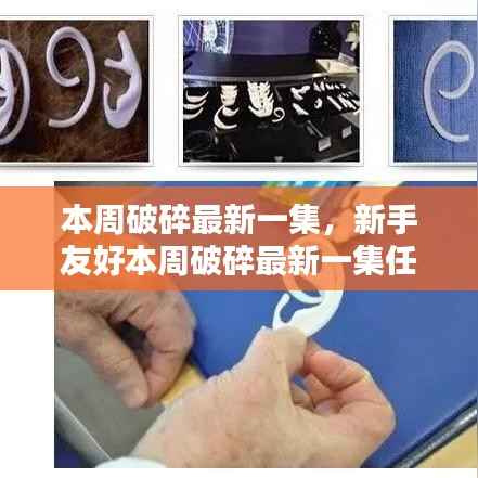 本周破碎最新一集,新手友好任务完成步骤指南