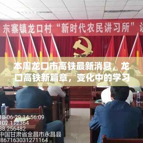 龙口市高铁新进展,学习之旅的变革与自信成就交织的乐章