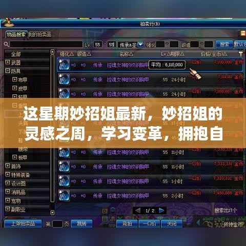 妙招姐的灵感之周,拥抱变革,开启自信与成就感的魔法旅程