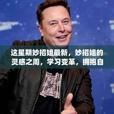 妙招姐的灵感之周,拥抱变革,开启自信与成就感的魔法旅程