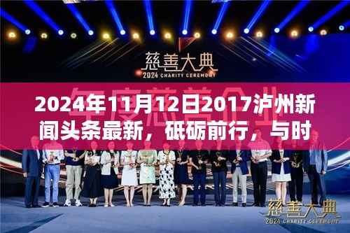 砥砺前行,与时俱进——泸州新闻下的励志篇章(最新更新)