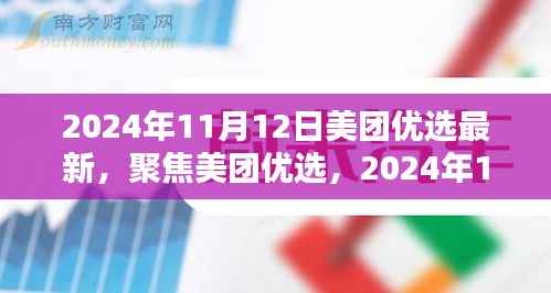 2024年美团优选最新动态及深度解析,聚焦最新动态,洞悉未来趋势
