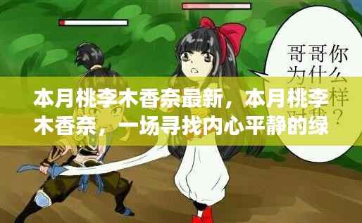 本月桃李木香奈,绿色之旅的心灵寻觅之旅