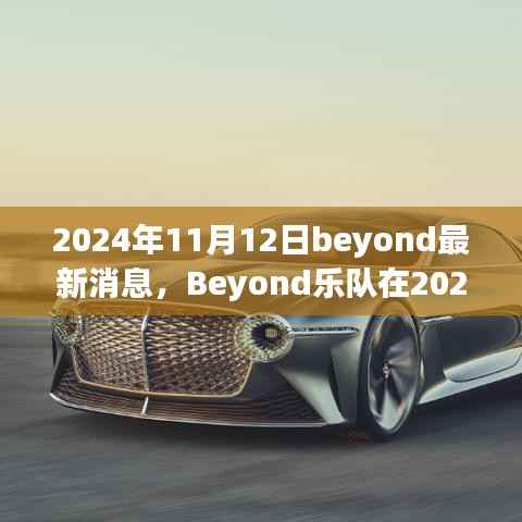 Beyond乐队最新动态,传奇延续与革新的音乐之旅(2024年11月12日)