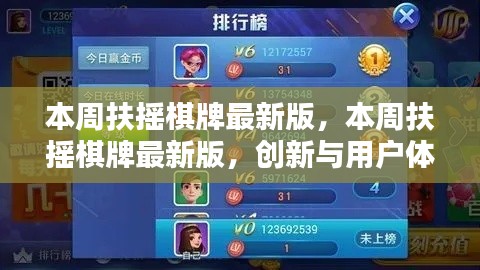 本周扶摇棋牌最新版,创新与用户体验的权衡之道