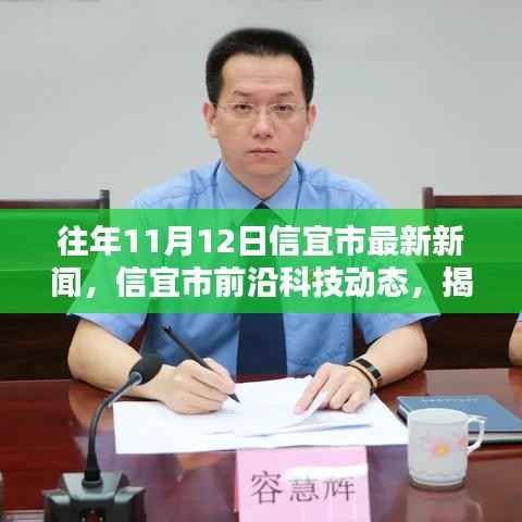 信宜市最新科技动态揭秘,前沿高科技产品引领未来生活新篇章(往年11月12日最新资讯)