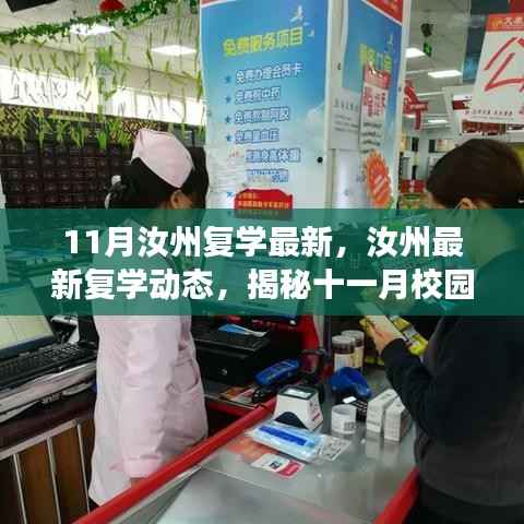 揭秘汝州校园回归之旅,最新复学动态与校园复学进展报告