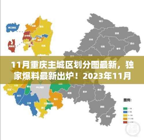 独家揭秘,2023年11月重庆主城区最新划分图详解,区域大变化即将来临!