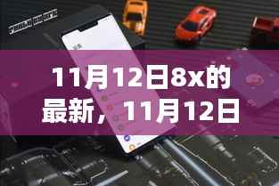 11月12日8x最新产品全面评测与介绍,深入了解最新科技动态