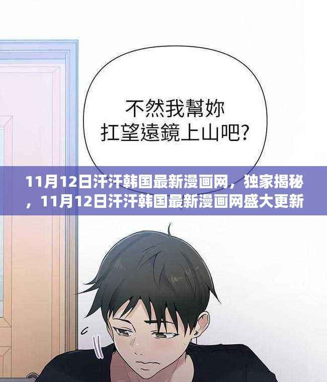 独家揭秘,汗汗韩国最新漫画网盛大更新,掀起阅读狂潮!