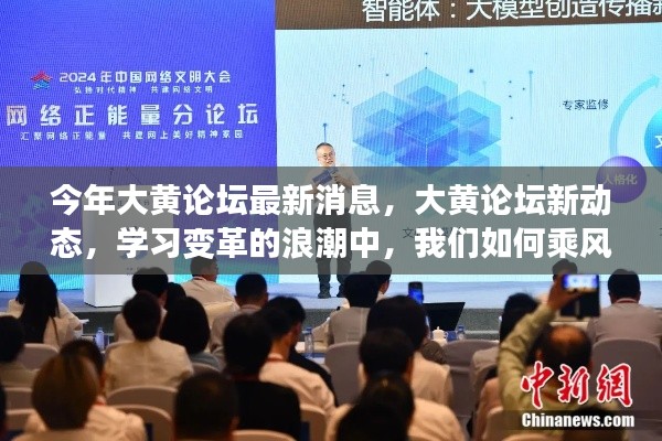 大黄论坛最新动态,乘风破浪的学习变革之路