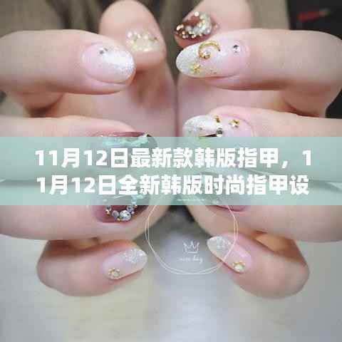 最新韩版时尚指甲设计引领潮流风采