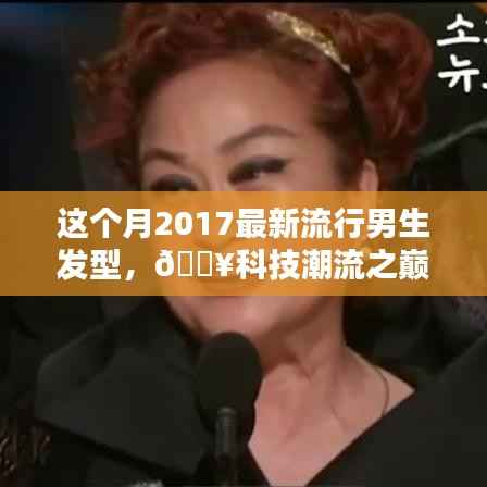 2017男生发型新潮流,科技潮流之巅引领未来风尚