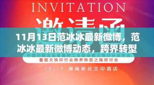 范冰冰最新微博动态,跨界转型之路,引领时代风尚新潮流