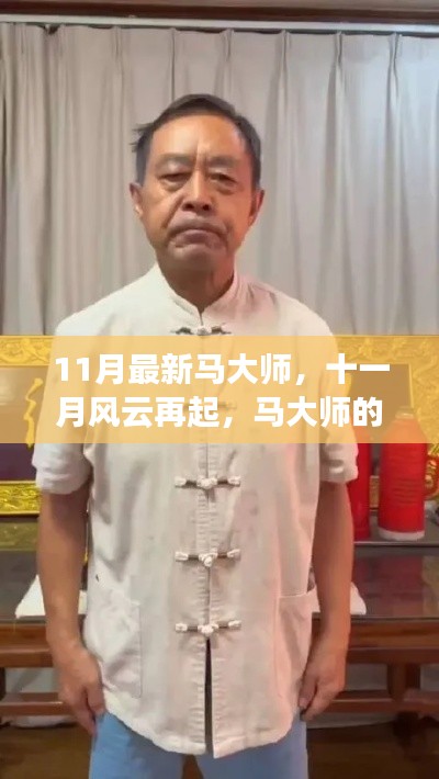马大师的时代印记,11月风云再起