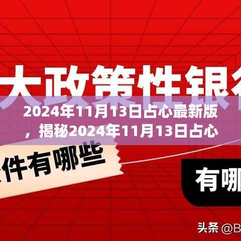 揭秘,2024年11月13日占心最新版的深度解读与三大要点解析