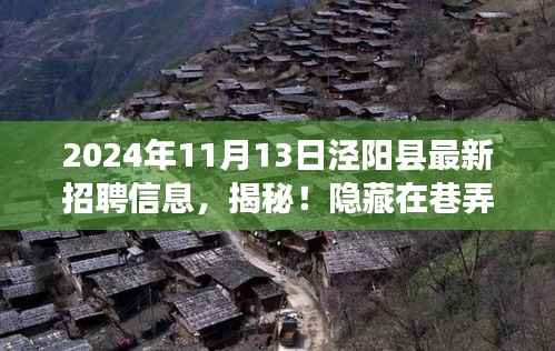 独家爆料,揭秘泾阳县宝藏小店最新招聘信息(2024年11月)