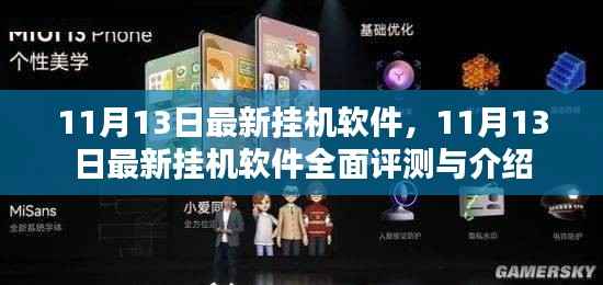 最新挂机软件评测与介绍,11月13日全面解析