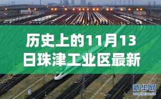 历史上的珠津工业区新篇章,招聘启事与探寻自然美景之旅启程!