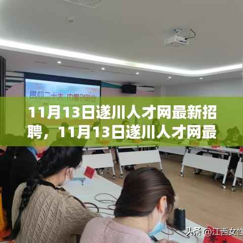 11月13日遂川人才网最新招聘,职场新机遇等你来发掘