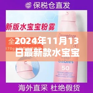 2024年最新款水宝宝防晒喷雾真伪鉴别全攻略,初学者与进阶用户必看
