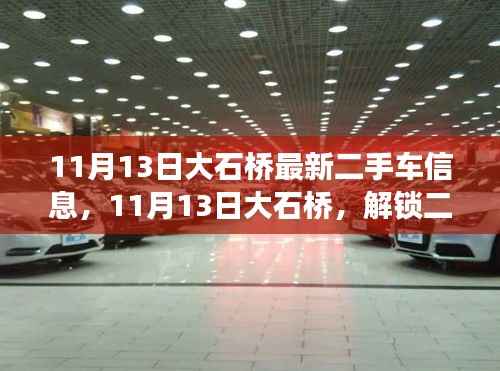 11月13日大石桥二手车信息更新,与自然美景相伴的解锁之旅