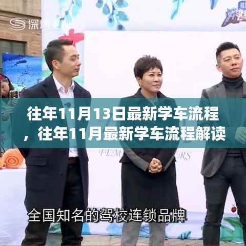 深度解读,最新学车流程剖析与优化建议(往年11月版)