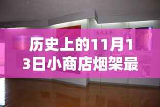 历史上的11月13日小商店烟架最新图片,全面评测与深度介绍