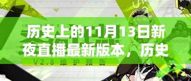 历史上的美妙夜晚,新夜直播探索自然美景与内心宁静的旅程