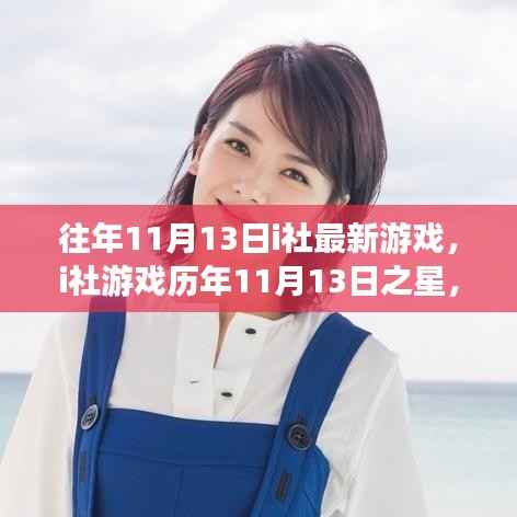 探寻经典之作,i社历年11月13日游戏之星辉煌历程与地位回顾