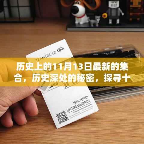 探寻历史深处的秘密,十一月十三日的印记集合