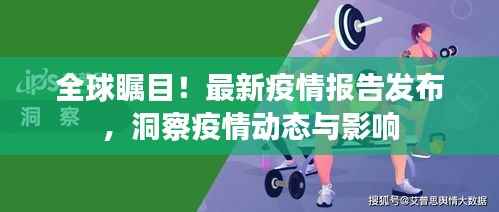 全球瞩目!最新疫情报告发布,洞察疫情动态与影响