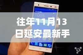 往年11月13日延安最新手机号码出售,操作指南与入门精通