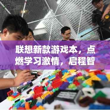 联想新款游戏本,点燃学习激情,启程智慧之旅