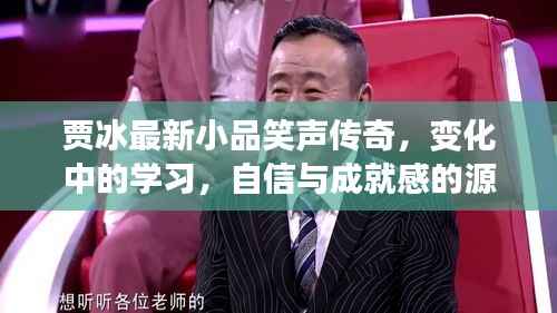 贾冰最新小品笑声传奇,变化中的学习,自信与成就感的源泉展现爆笑时刻