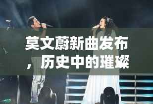 莫文蔚新曲发布,历史中的璀璨星辰,音乐界的纪念时刻(或 莫文蔚新歌闪耀历史,纪念音乐界的璀璨星辰)