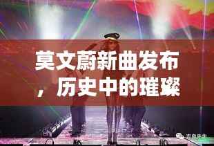 莫文蔚新曲发布,历史中的璀璨星辰,音乐界的纪念时刻(或 莫文蔚新歌闪耀历史,纪念音乐界的璀璨星辰)