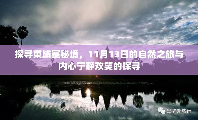 探寻柬埔寨秘境,11月13日的自然之旅与内心宁静欢笑的探寻