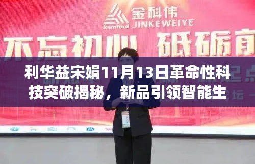 利华益宋娟11月13日革命性科技突破揭秘,新品引领智能生活新纪元重磅更新动态