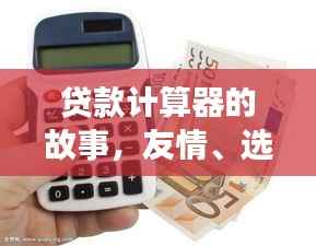贷款计算器的故事,友情、选择与家的温暖——历年11月13日最新解读