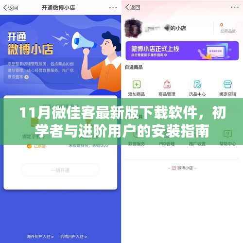 11月微佳客最新版下载软件,初学者与进阶用户的安装指南